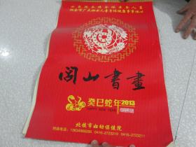 2013年挂历：闾山书画