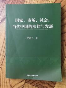 国家、市场、社会：当代中国的法律与发展