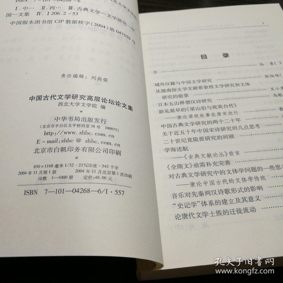 中国古代文学研究高层论坛论文集