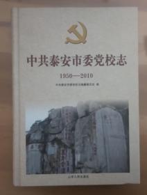 中共泰安市委党校志 : 1950-2010