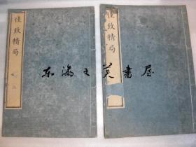 日文/围棋/佳致精局/全4册/安井算知、江都書買　青藜閣/16开/全230页/1848年/1816年-1846年间的围棋99点图版/