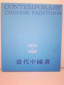 1990年出版，精装6开画集，1979-1989当代中国画（含周思聪，魏紫熙，黄秋园，陆俨少，应野平，黎雄才，谢稚柳等作品），