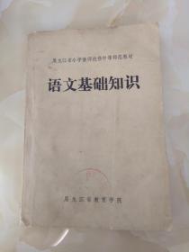 语文基础知识 黑龙江省小学教师进修中等师范教材