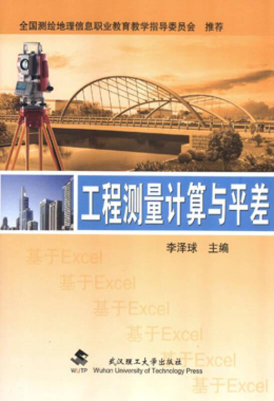 工程測量計算與平差 李澤球 武漢理工大學(xué)出版社