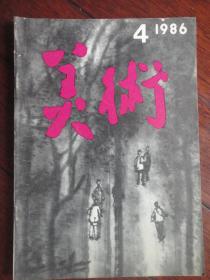 美术月刊1986-4（人民美术出版社）（收藏用）M-85