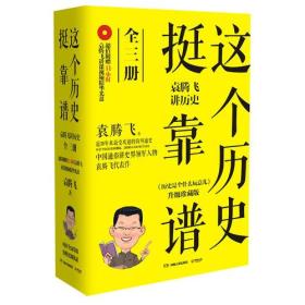 这个历史挺靠谱：袁腾飞讲历史（全三册）套装三本书 下午四点前付款当日发货