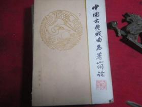中国古典戏曲名著简论