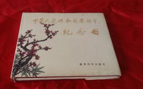 第一次教师节纪念册【硬精装】