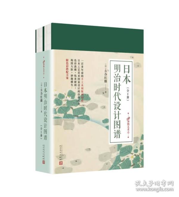 99博物艺术志：日本明治时代设计图谱（套装共2册）