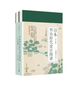 正版-微残9品-不成套-日本明治时代设计图谱下(全两册缺上册)(精装)CS9787020126774人民文学古谷红磷