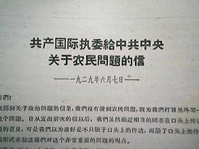 《共产国际执委给中共中央关于农民问题的信》（1929年6月7日）