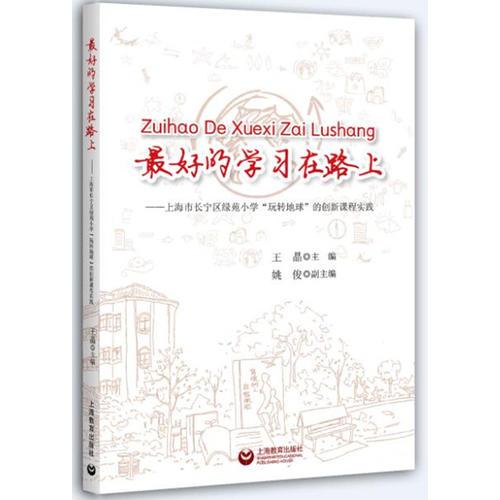 最好的學(xué)習(xí)在路上——上海市長(zhǎng)寧區(qū)綠苑小學(xué)“玩轉(zhuǎn)地球”的創(chuàng)新課程實(shí)踐