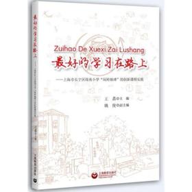 最好的学习在路上——上海市长宁区绿苑小学“玩转地球”的创新课程实践