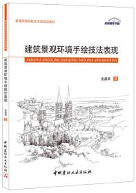 建筑景观环境手绘技法表现/普通高等院校艺术类规划教材