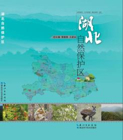 湖北自然保护区