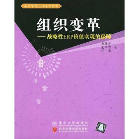 组织变革－战略性ERP价值实现的保障——高等学校ERP系列教材