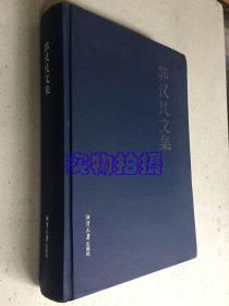 郭漢民文集 （16開精裝本）.