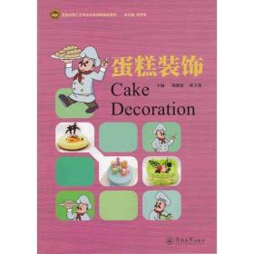 蛋糕装饰（食品生物工艺专业改革创新教材系列） 胡源媛 欧玉蓉 9787566819444