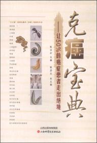 克癌宝典：让50％的癌症患者走出绝境