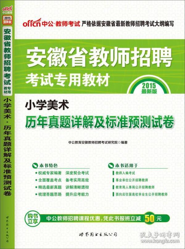 中公版·2015安徽省教师招聘考试专用教材：小学美术历年真题详解及标准预测试卷（新版）