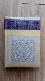 民国丛书：清代史、清史讲义、清史探微   影印民国刊本   硬精装带护封   私藏近全品