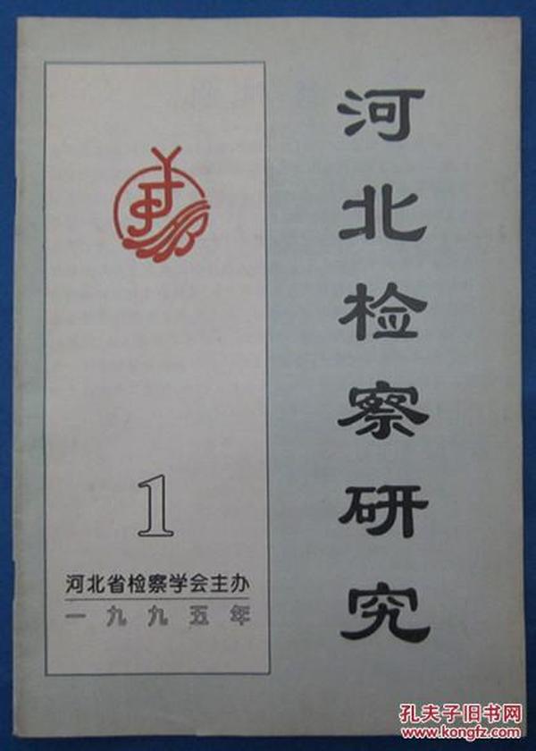 《河北检察研究》创刊号（1995N16K）