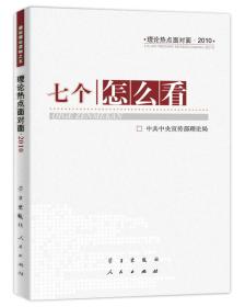 二手正版七个怎么看 中央宣传部理论局 学习出版社