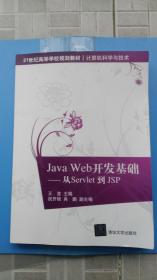 Java  Web 开发基础   —— 从Servle t到 JSP