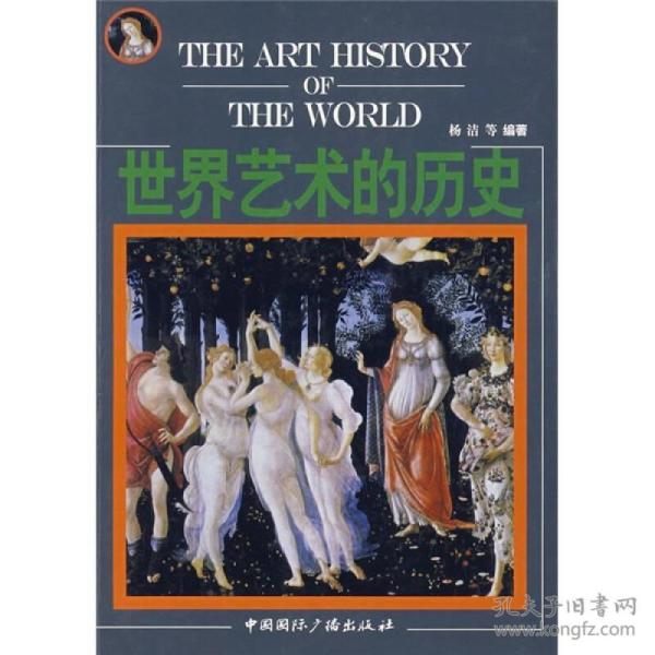 世界艺术的历史