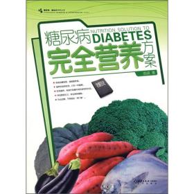 正版包邮 糖尿病完全营养方案