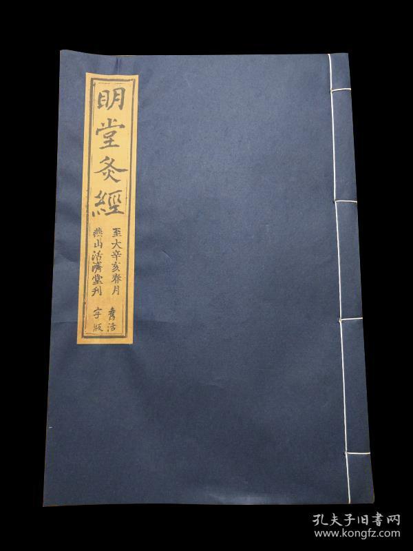 《新刊黄帝明堂灸经》,针灸著作。上、中、下三卷本。是书约为北宋末书商抄录淳化三年王怀隐《太平圣惠方》卷一百中的《明堂灸经》及《小儿明堂灸经》全文，题名刊行者。原书系唐代佚名氏撰，书中分别记载成人及小儿常用要穴的灸治方法和所治疾痛。并附40余幅腧穴图。元代窦桂芳将此书辑入《针灸四书》》中。该板据现存日刻本，常熟虞麓山房据元板燕山活济堂本，由古法工艺析出。
