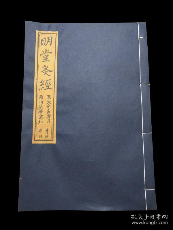 《新刊黄帝明堂灸经》,针灸著作。上、中、下三卷本。是书约为北宋末书商抄录淳化三年王怀隐《太平圣惠方》卷一百中的《明堂灸经》及《小儿明堂灸经》全文，题名刊行者。原书系唐代佚名氏撰，书中分别记载成人及小儿常用要穴的灸治方法和所治疾痛。并附40余幅腧穴图。元代窦桂芳将此书辑入《针灸四书》》中。该板据现存日刻本，常熟虞麓山房据元板燕山活济堂本，由古法工艺析出。