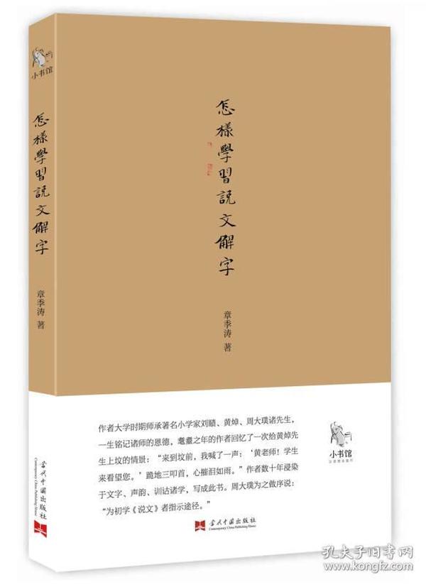 小书馆：怎样学习《说文解字》