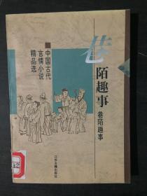 巷陌趣事：中国古代世情小说精品选