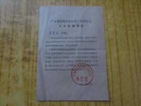 1962年广东省高等学校招生工作委员会不录取通知书