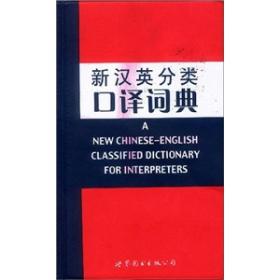 新汉英分类口译词典