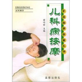 儿科病按摩:家庭按摩保健丛书