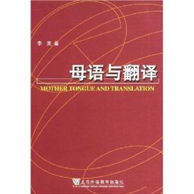 母语与翻译(语言学系列丛书) 李美 9787544606899