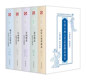 中国古典文学名著精品书系(套装全五册）