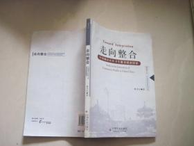 走向整合:中国城市社区卫生服务创新探索 解亚红著 9787508722351