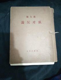 斯大林论反对派 【全十二册 1964年 一版一印 16开 馆藏】