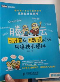 腾云：—云计算和大数据时代网络技术揭秘