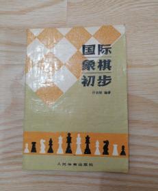 国际象棋初步