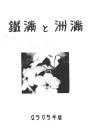 【提供资料信息服务】（日文）满洲と满铁  1935