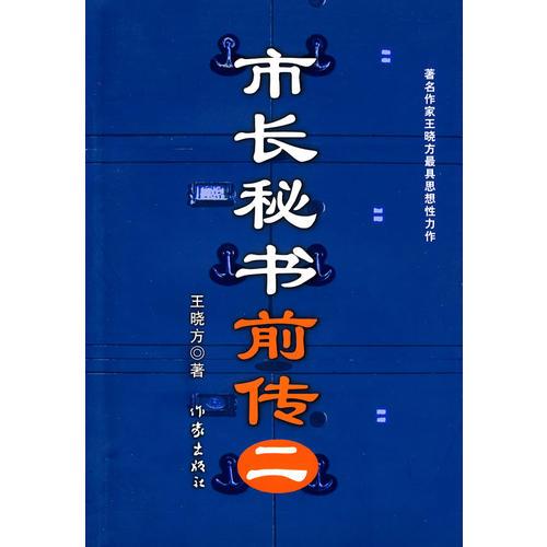 市长秘书前传