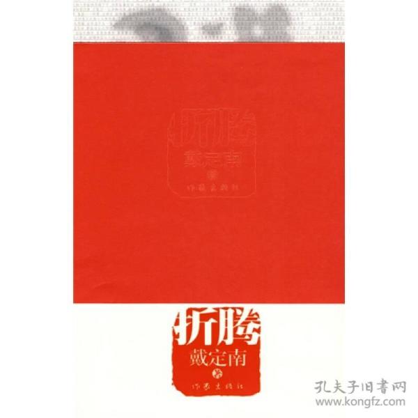 折腾作家出版社