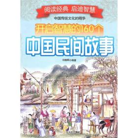 开启智慧的160个中国民间故事