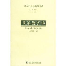 普通语言学——迈向21世纪的语言学