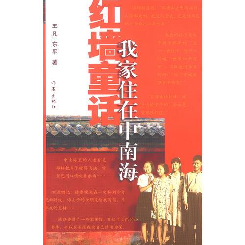 紅墻童話：我家住在中南海