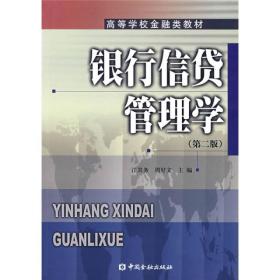 高等学校金融类教材：银行信贷管理学